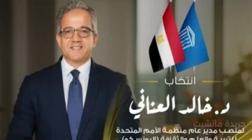 انتصار مصري.. خالد العناني مديرًا عامًا لمنظمة اليونسكو رسميًا 1